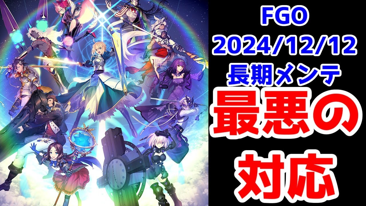 FGOくん、最悪の対応をしてしまう【2024年12月12日ミッションバグ長期メンテ事件】