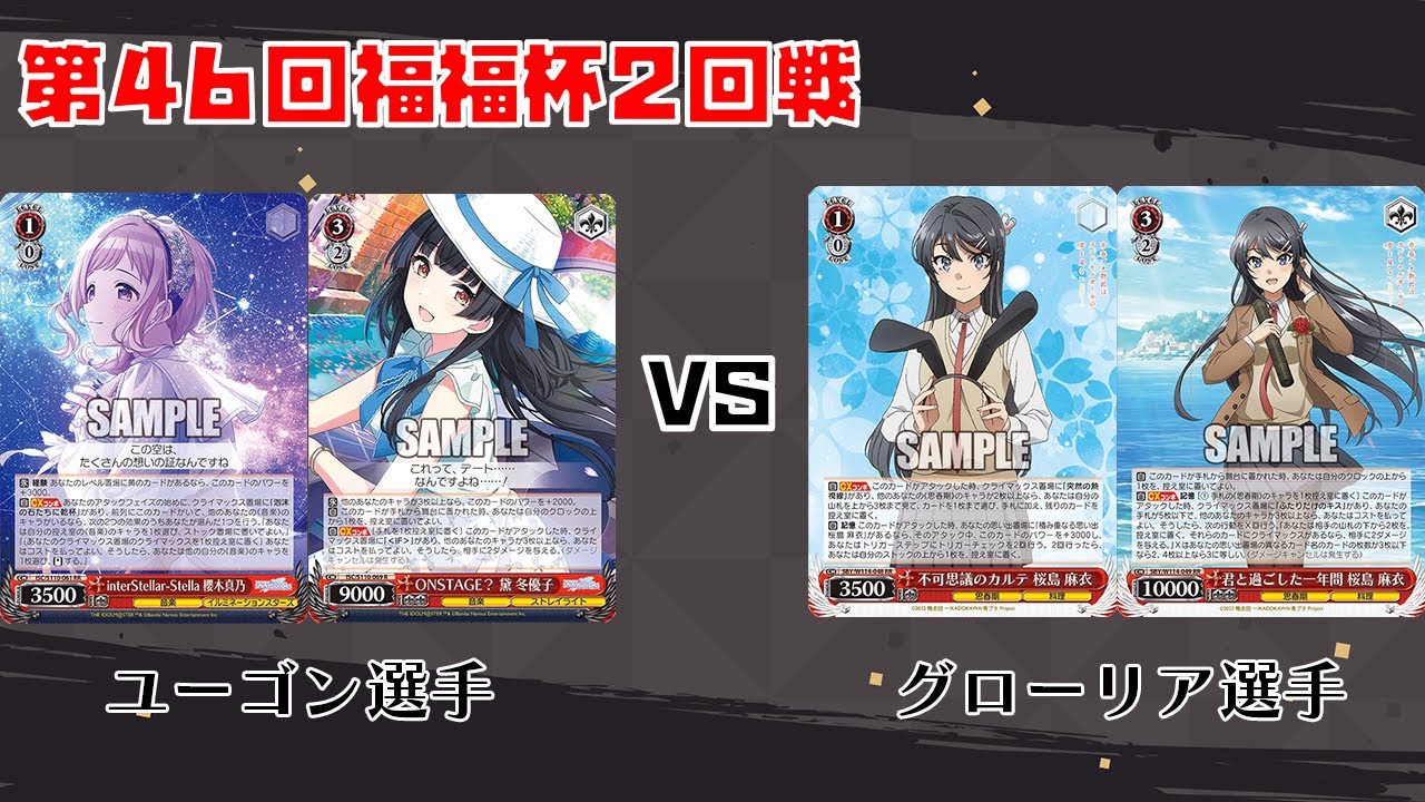 【#WS】第46回福福杯2回戦 アイドルマスターシャイニーカラーズ vs 青春ブタ野郎シリーズ【大会動画】