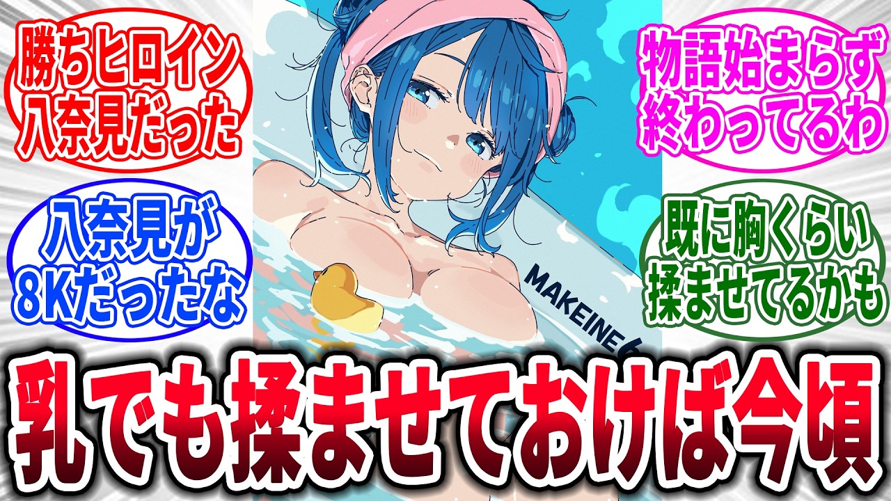 【マケイン】負けヒロインが好きすぎる、に対するネットの反応集【負けヒロインが多すぎる！】