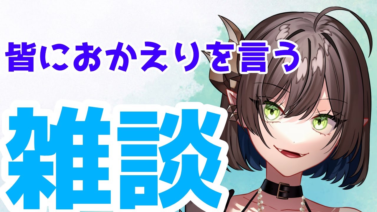 【#雑談 】初見さん大歓迎！作業しながら今日もおかえり言っていきましょう！【 キュレット/ #Vtuber 】