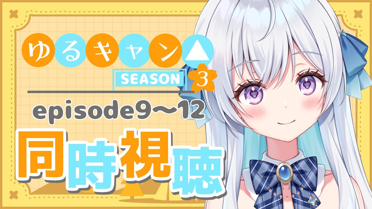 【同時視聴】‘’ゆるキャン△season3"を一緒に観ようというやつ3【宇佐音のあ/VTuber】