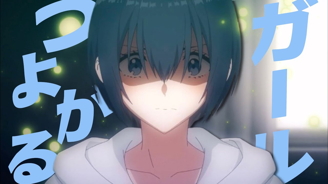 【複合MAD】つよがるガールfeat. もっさ / ぼっちぼろまる/Anime Mix/AMV