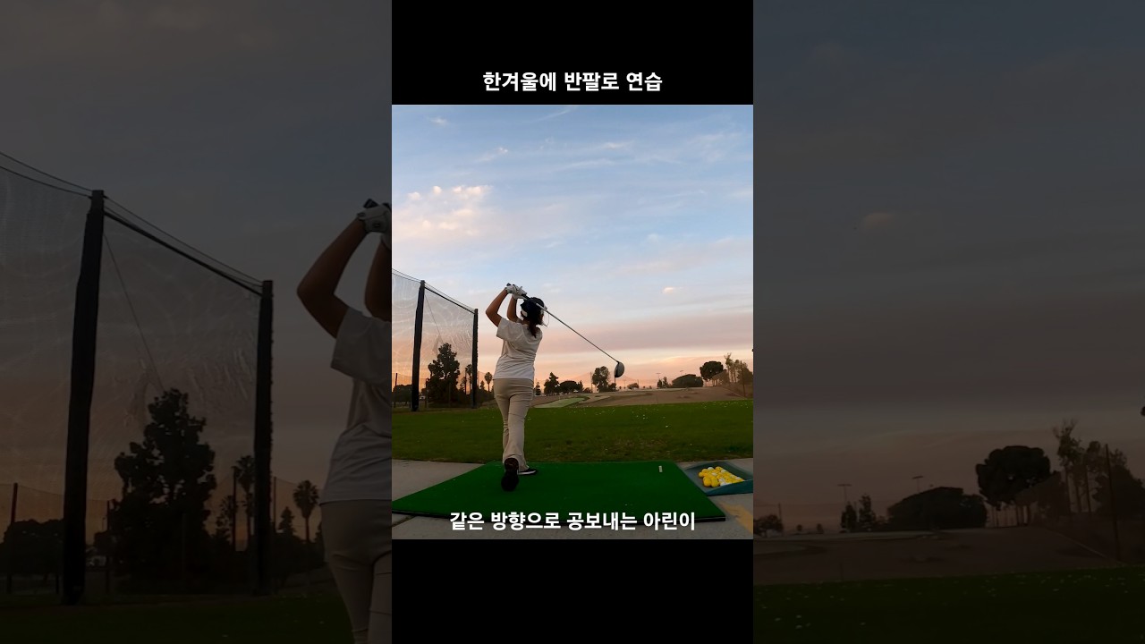 한겨울에 반팔입고 골프 연습 - 같은 방향으로 드라이버 스윙하는 9살 초딩 골퍼 138일 DAY138 12월8일