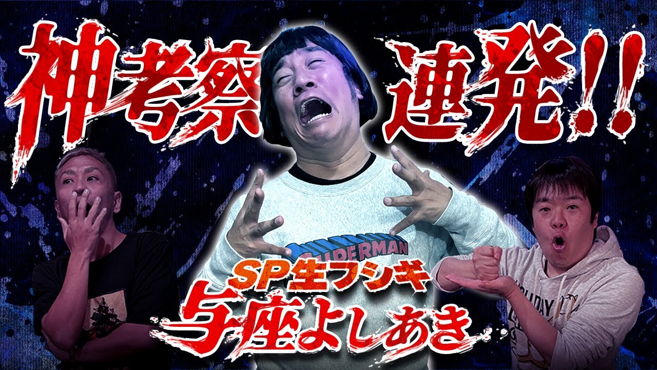 【SP生フシギ】与座よしあきが怪談配信に登場‼️怒涛の怪談考察が神がかりすぎてる件【ナナフシギ】【怖い話】