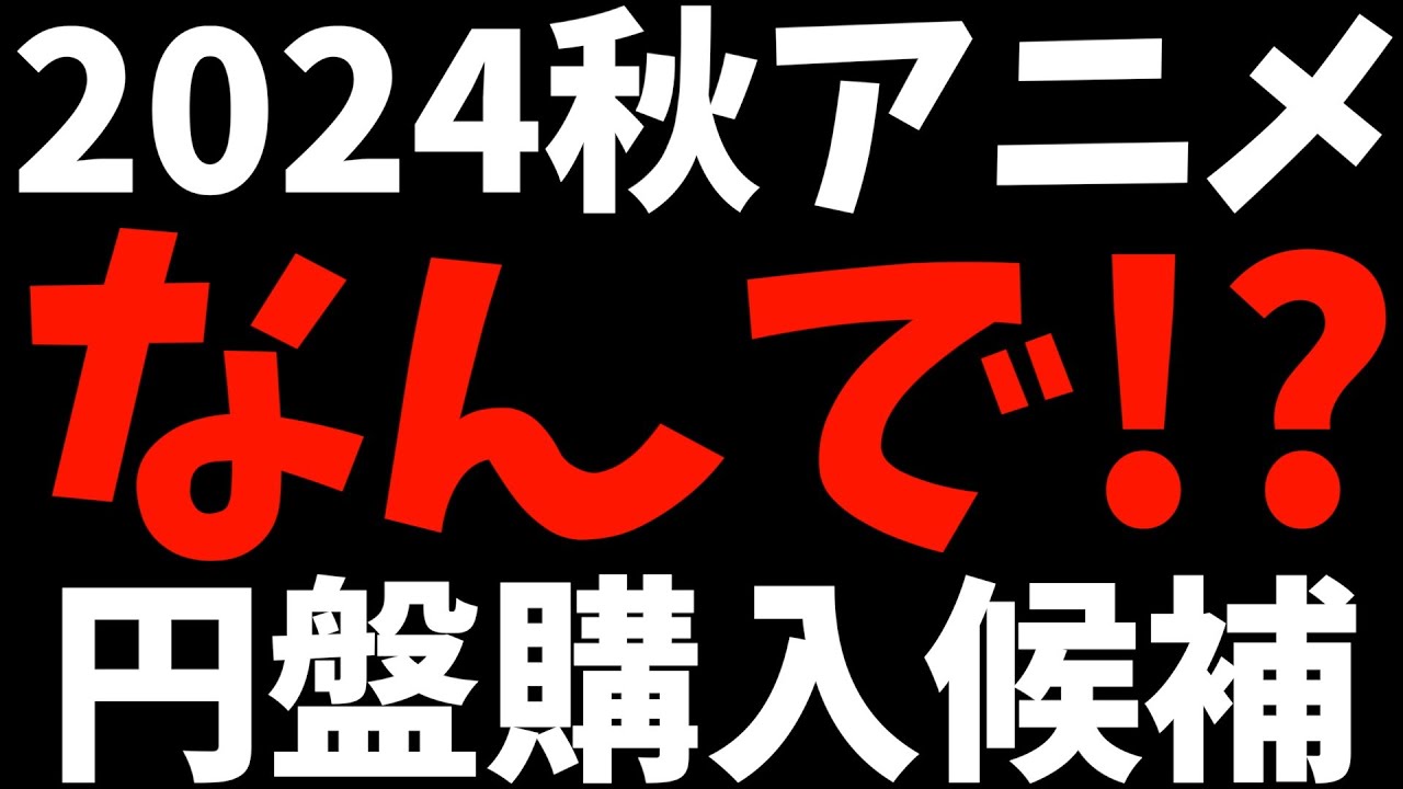 【悲報】2024秋アニメは円盤を購入しませんって話【チ。 ―地球の運動について― / ダンダダン / アオのハコ / おすすめアニメ / 好きなアニメ】