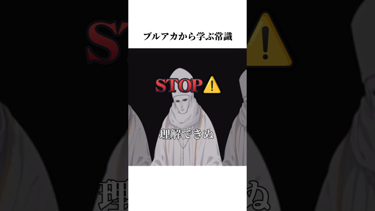 【ブルアカ】無名の司祭から学ぶ常識#ブルアカ #ブルーアーカイブ #常識 #shorts