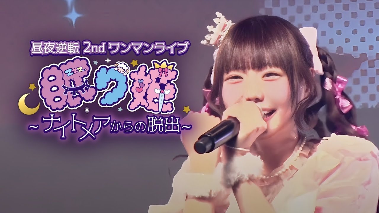 【フル】昼夜逆転2ndワンマンライブ「眠り姫~ナイトメアからの脱出~」
