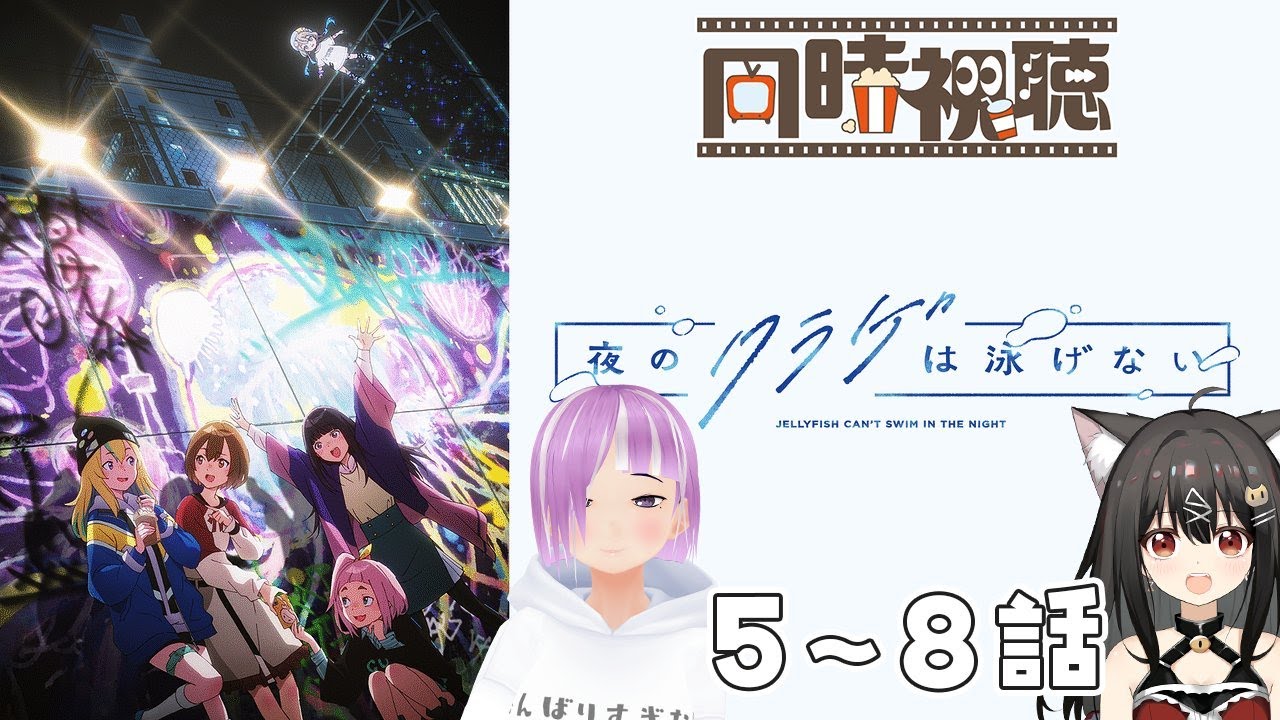 ずっと気になってたアニメ、『夜のクラゲは泳げない』２人で見ていくよ！5～8話［同時視聴］