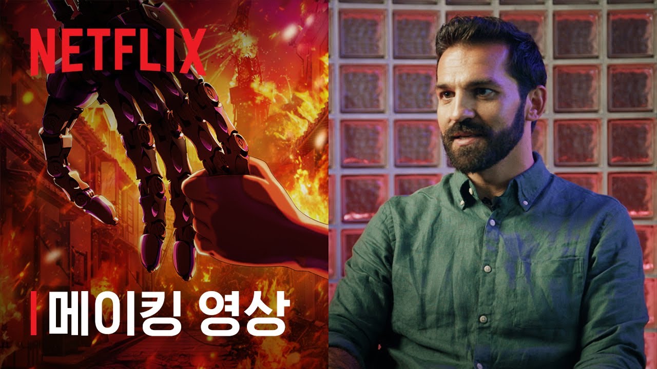 터미네이터 제로 메이킹 영상 | 넷플릭스