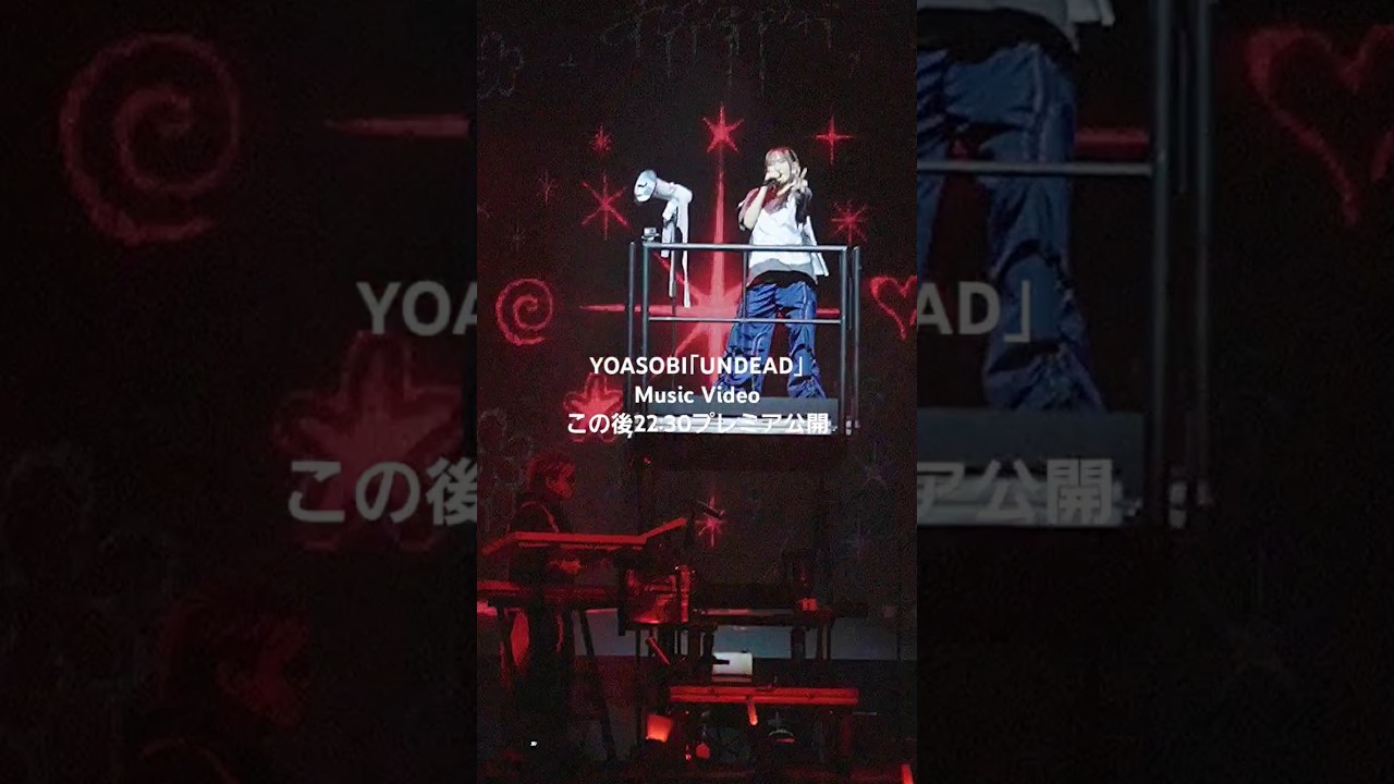 ｢UNDEAD｣MVまもなく✌ #YOASOBI_UNDEAD #物語シリーズ #物語oms