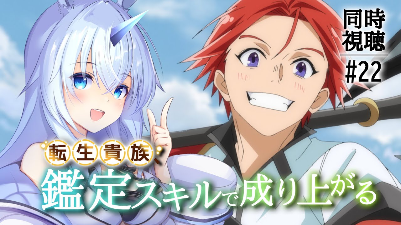 【 同時視聴 】「転生貴族、鑑定スキルで成り上がる」 第22話を一緒に見よう！【#Vtuber】