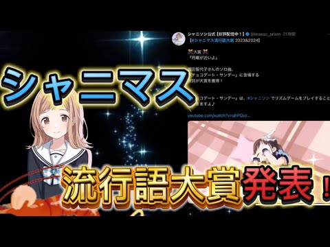 【アイマスニュース】初めてのシャニマス楽曲からの選出　シャニマス流行語大賞発表！