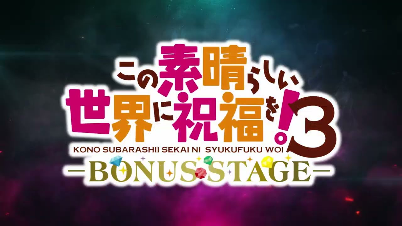 新作OVA『この素晴らしい世界に祝福を！３ーBONUS STAGEー』特報【2025年3月14日（金）より全国劇場にて2週間限定上映】