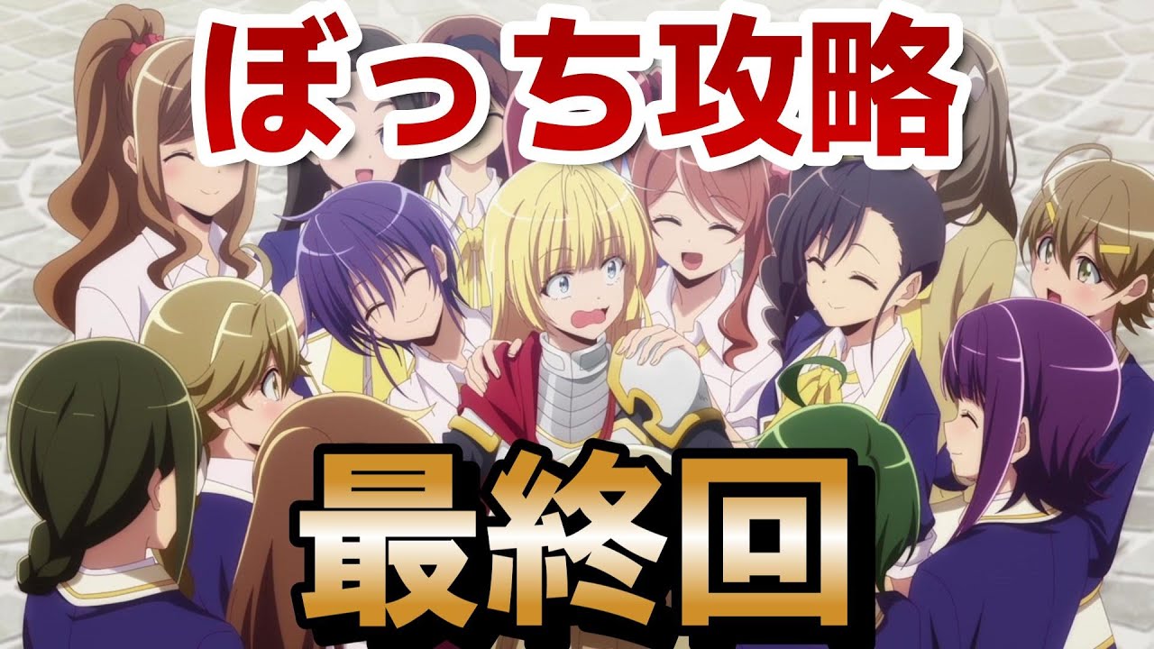 【ひとりぼっちの異世界攻略】最終回！12話！アンジェリカさん可愛すぎるだろｗｗｗｗ【ぼっち攻略】【2024年秋アニメ】