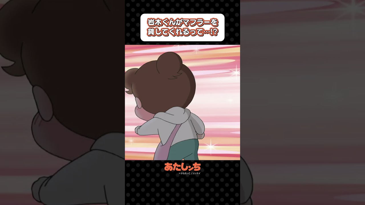 「岩木くんがマフラーを貸してくれるって…!?」 | あたしンち