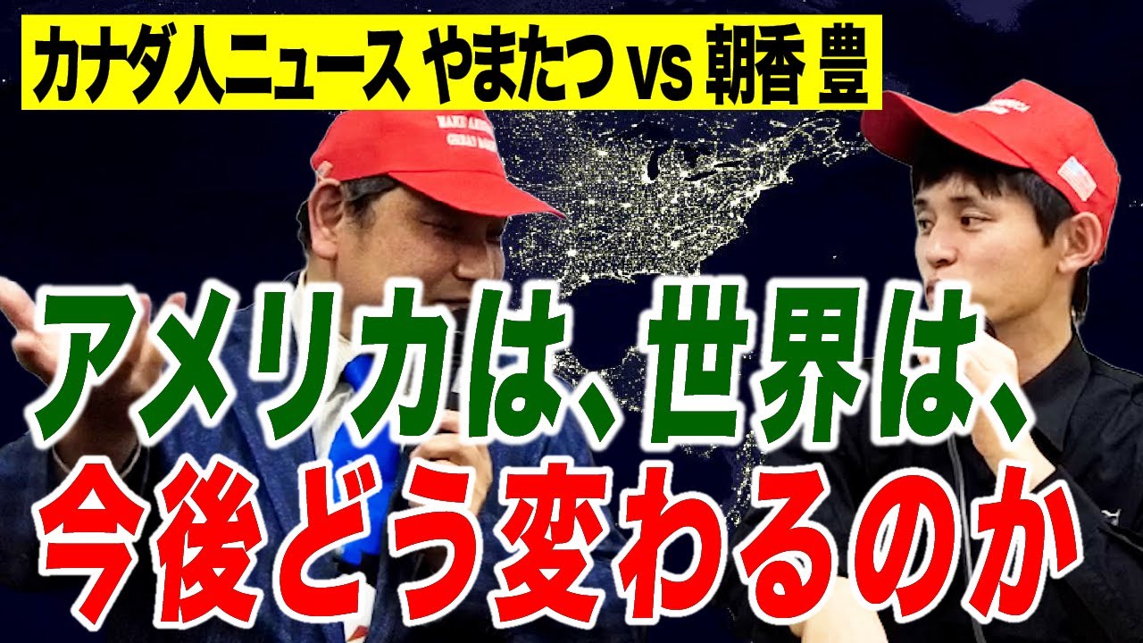 カナダ人ニュースやまたつvs朝香豊 アメリカは、世界は、今後どう変わるのか【朝香豊の日本再興チャンネル】