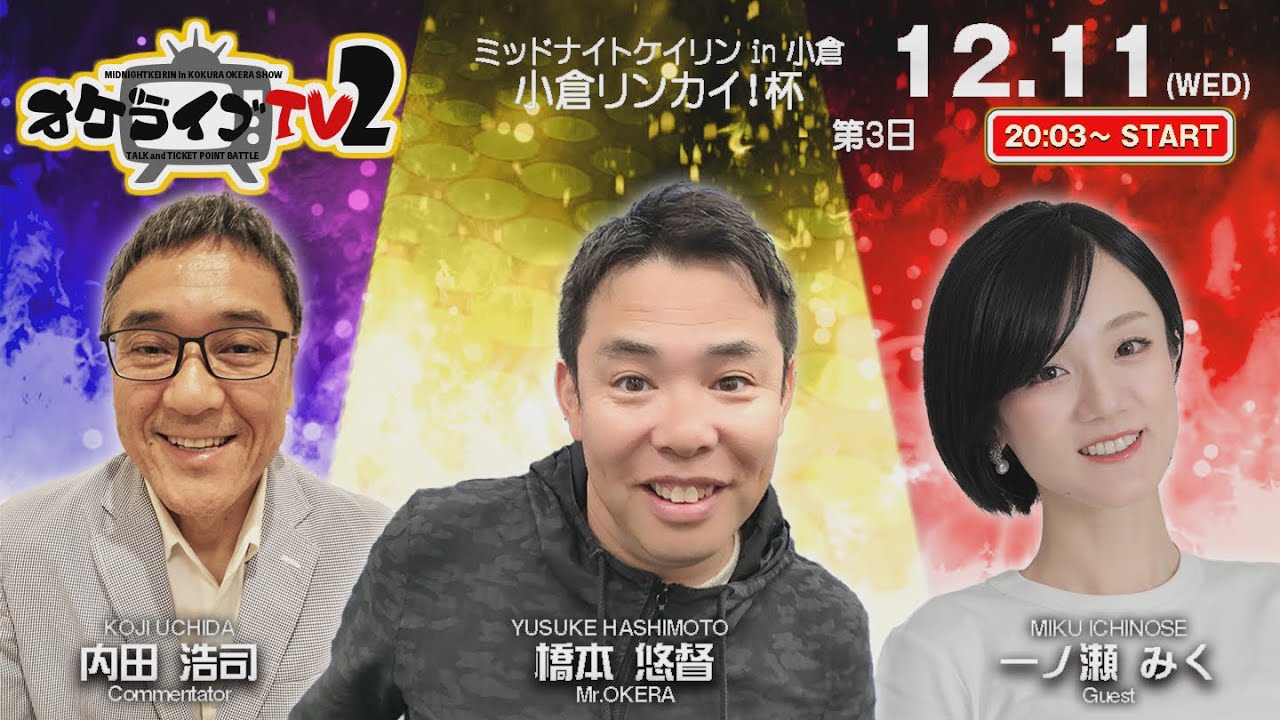 12/11(水)　ミッドナイト競輪 in 小倉　小倉リンカイ！杯　第3日　公式ライブ配信