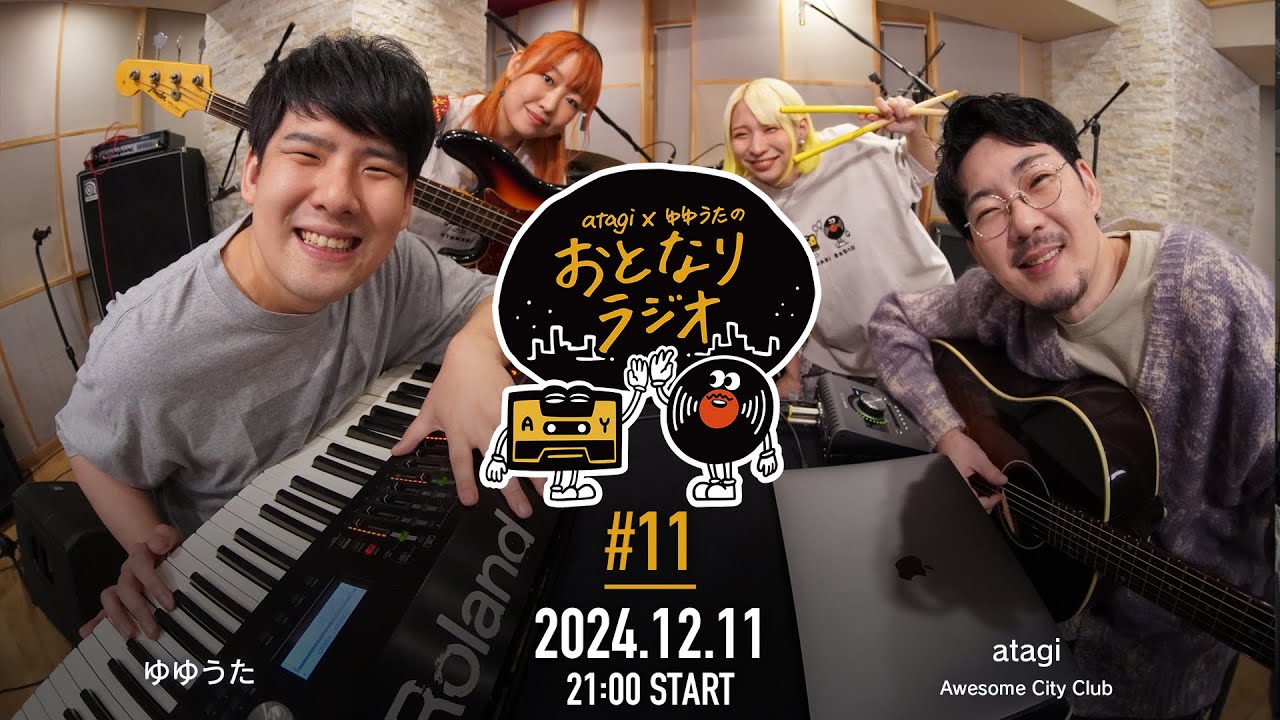 atagi × ゆゆうた おとなりラジオ 第11回