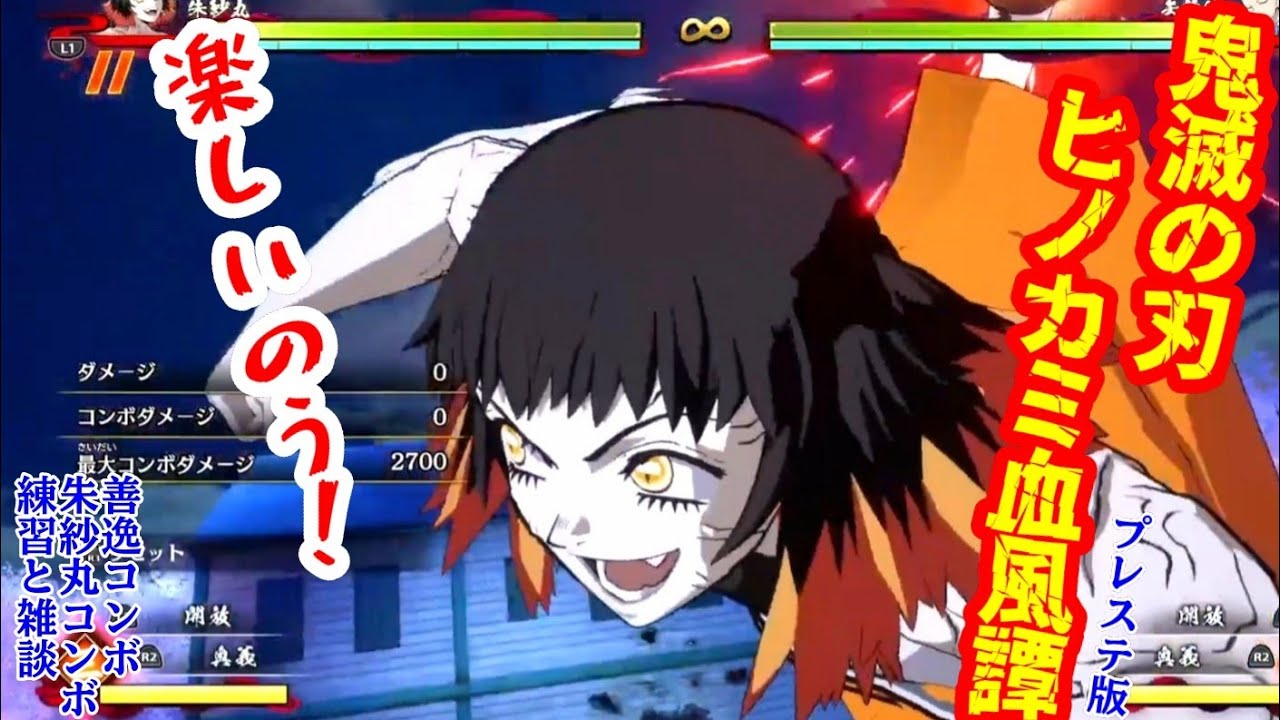 【鬼滅の刃ヒノカミ血風譚】2が楽しみすぎて毎日ヒノカミしたい！【PlayStation版】