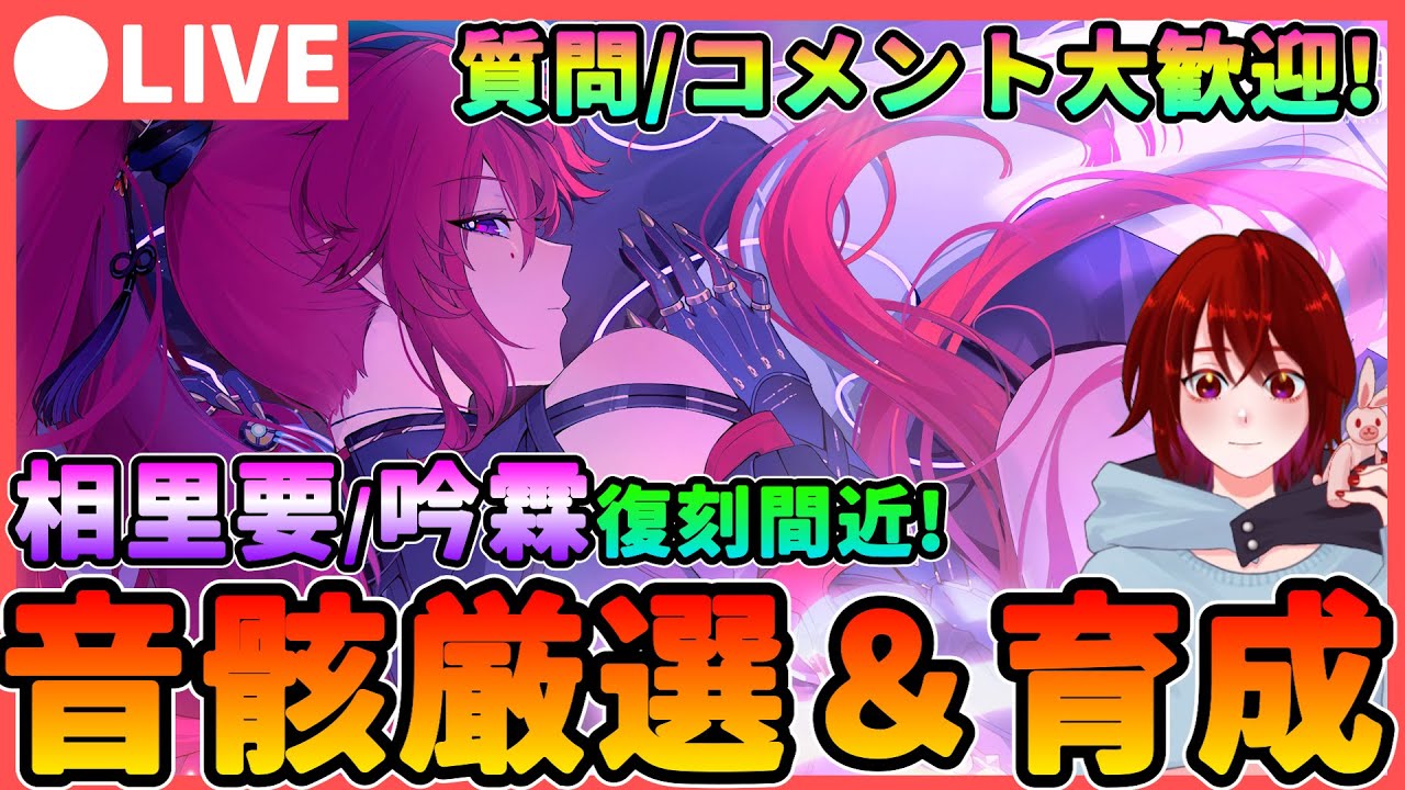 【鳴潮】吟霖(インリン)/相里要復刻もうすぐ! 音骸厳選しつつ最新情報を確認!★ 質問、コメント大歓迎です!リナシータの情報はまだ...?【めいちょう/WuWa】  PS5 カルロッタ ロココ 灯灯