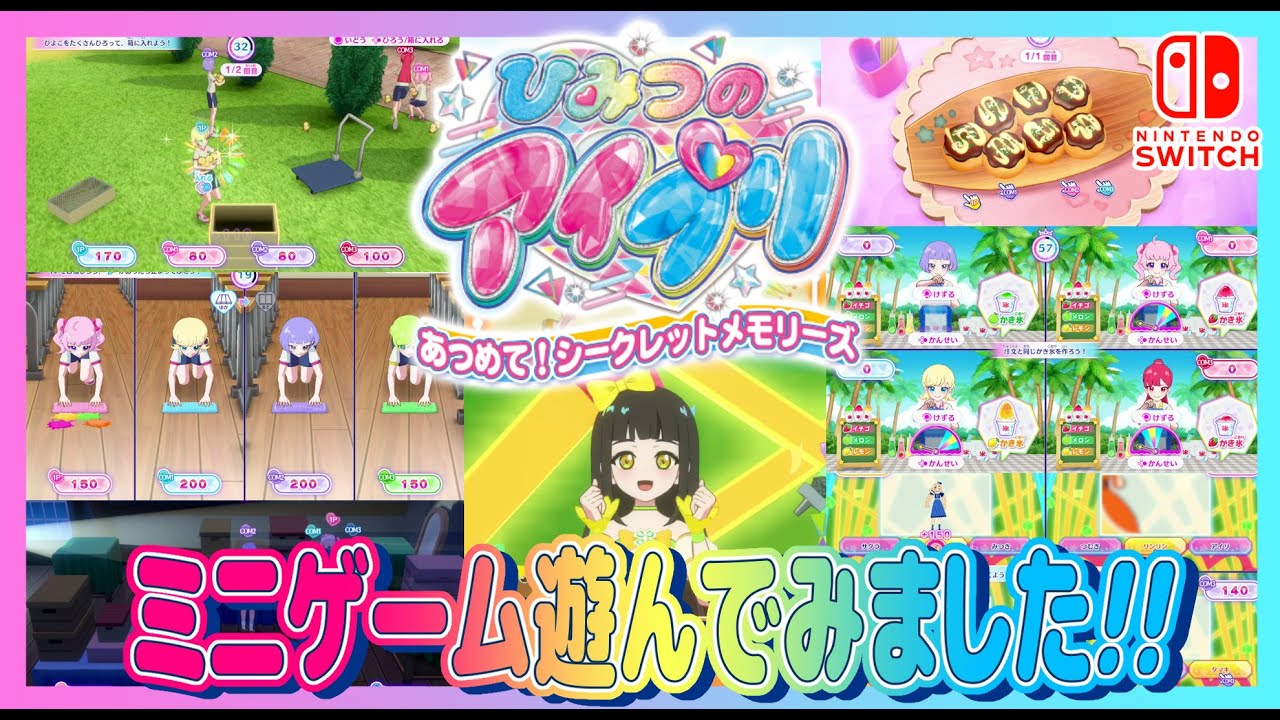 Switch ひみつのアイプリ あつめて！シークレットメモリーズ 全ミニゲーム！