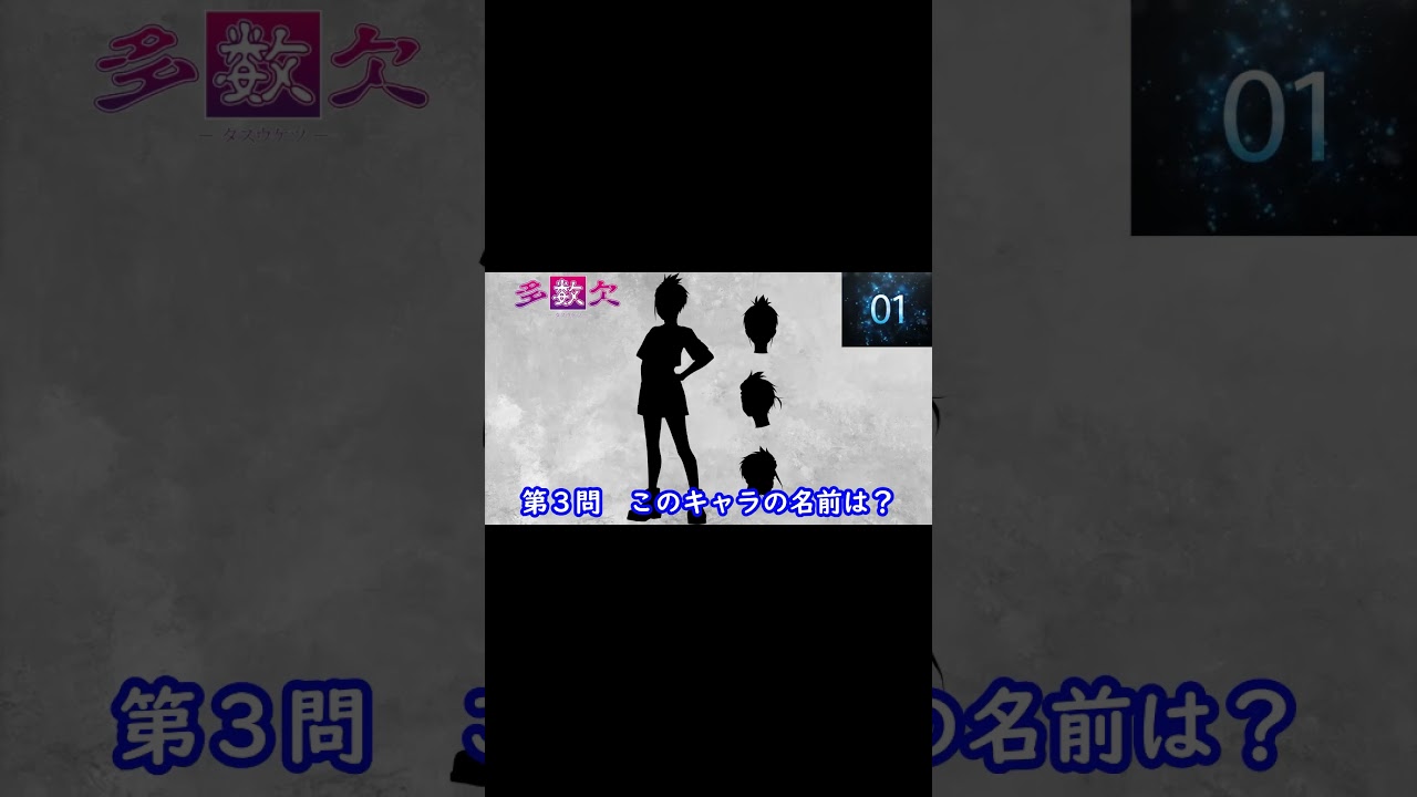 『多数欠』編 シルエット名前当てクイズ#shorts#アニメ#脳トレ#anime#クイズゲーム#多数欠