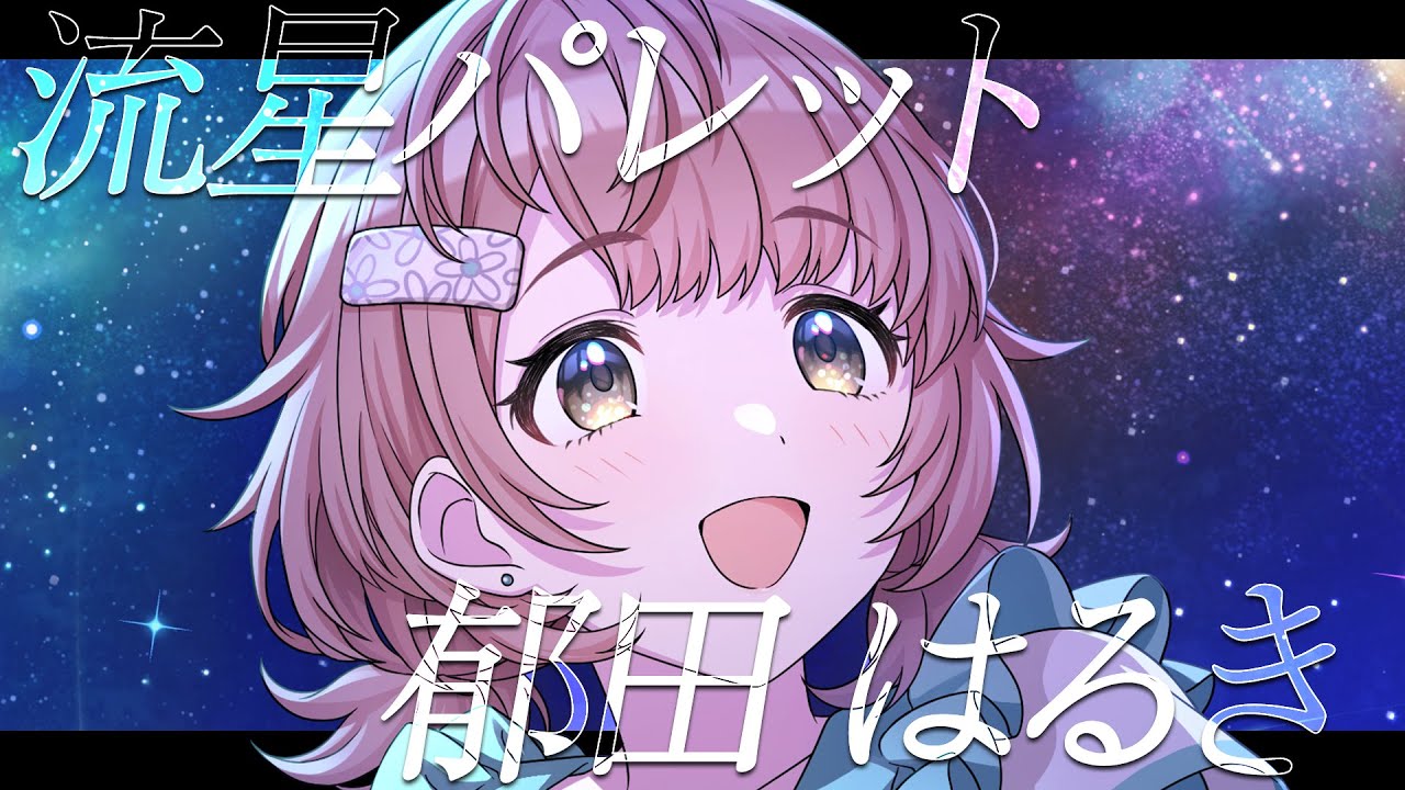 【シャニマス】『流星パレット』郁田 はるき【アイドルマスター】