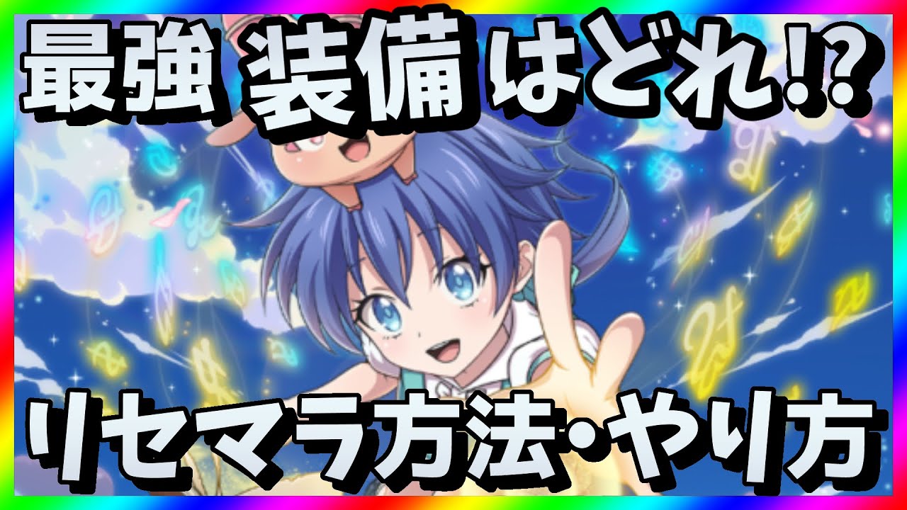 【ナナマジ】リセマラ当たり最強装備は？第七王子マスターオブマジックガチャ攻略【リセマラ方法・やり方】