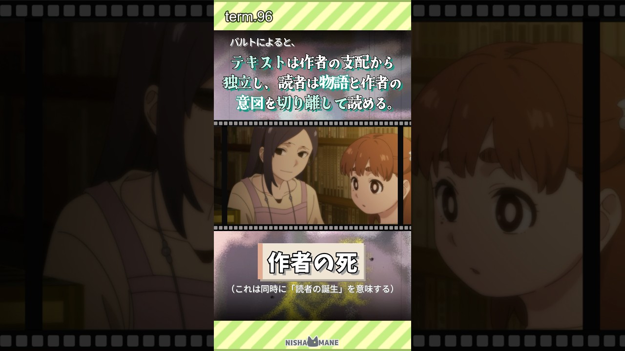 96.読者の自由のために　【作者の死】#shorts #怪異と乙女と神隠し #アニメ #哲学 #雑学 #新人vtuber