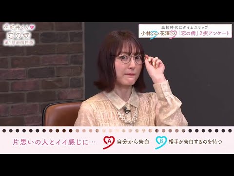 小林千晃さんと花澤香菜さんが高校時代にタイムスリップして答える【「恋の病」2択アンケート】②　『花野井くんと恋の病』特番