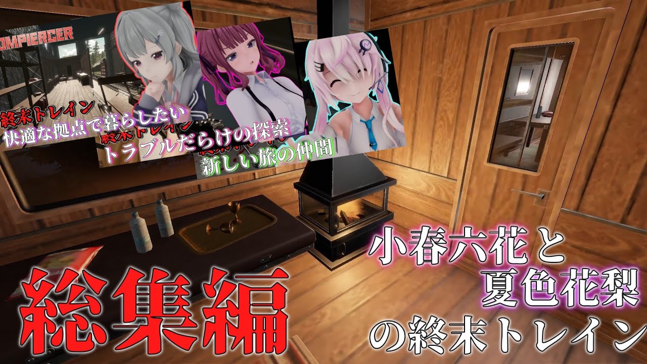 【Zompiercer】総集編 小春六花と夏色花梨の終末トレイン建設【CeVIO実況】