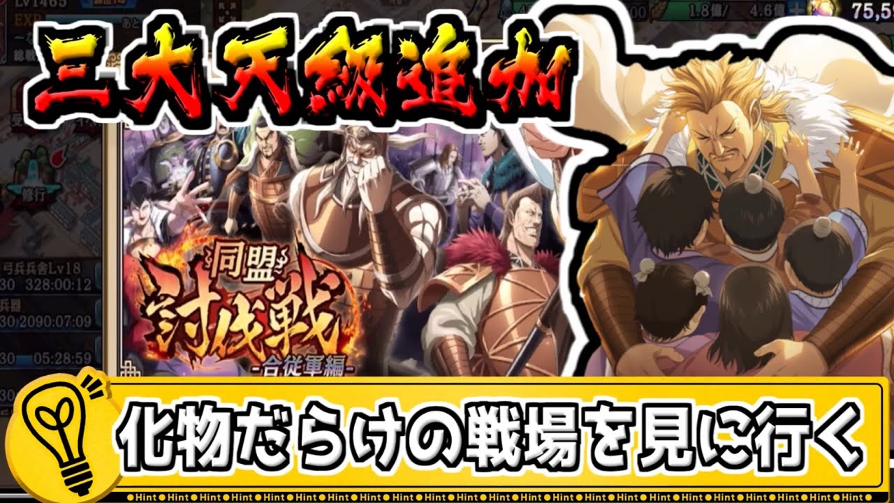【合従軍討伐戦】三大天級追加‼新戦場は地獄の始まり‼【#キングダム乱-kingdom】