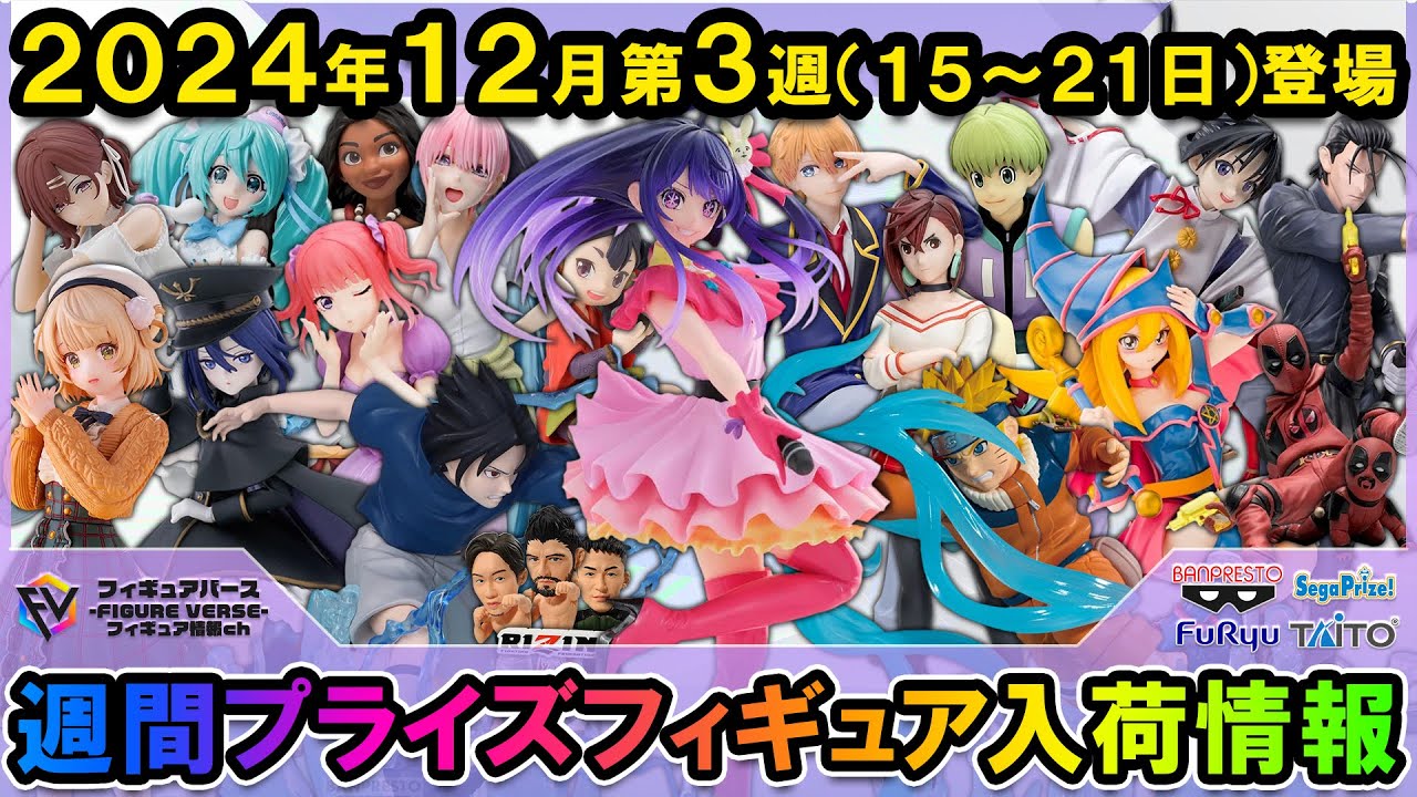 【週間プライズ情報】2024年12月3週目最新プライズフィギュア入荷情報！推しの子ESPRESTOアイ！NARUTOナルトvsサスケ！ブラックマジシャンガール！等注目景品が登場！
