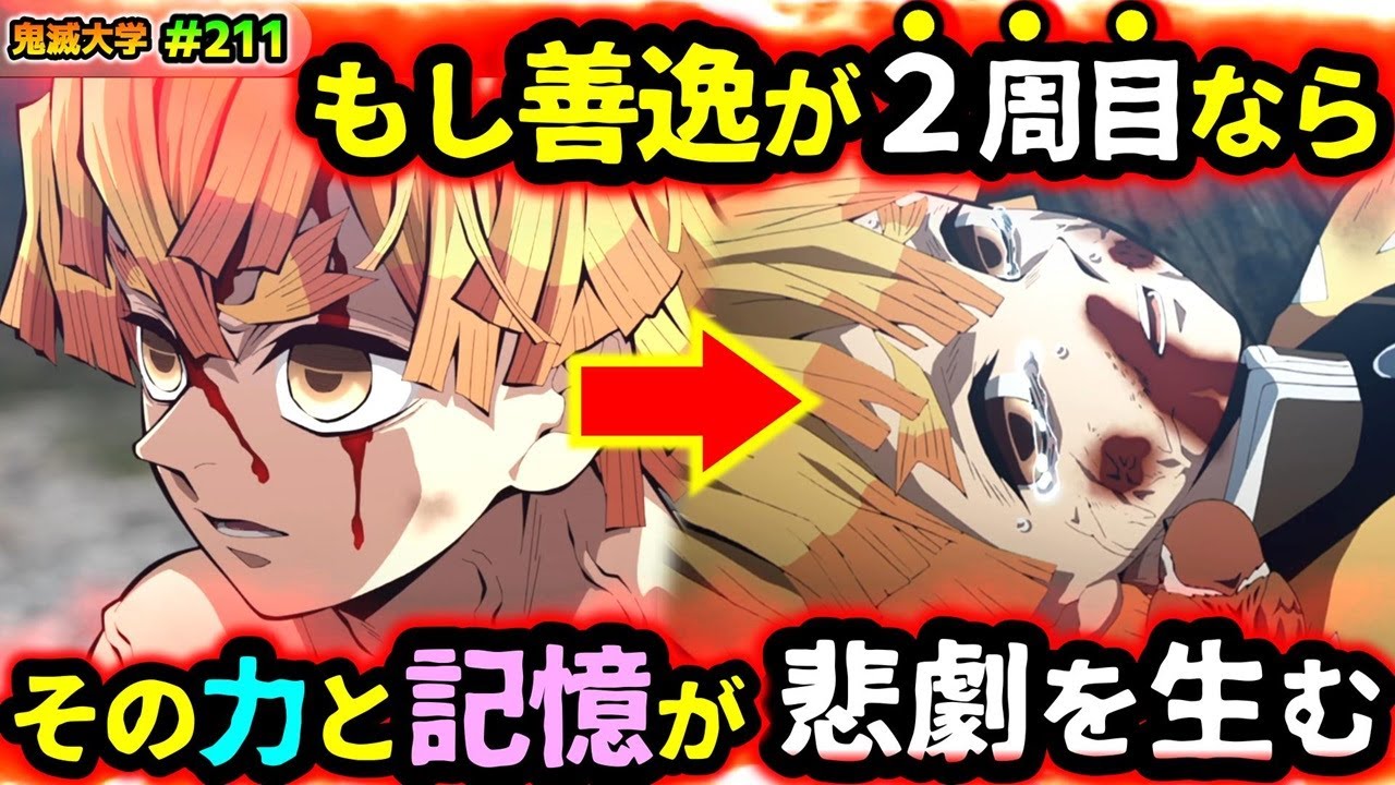 【鬼滅の刃】もし無限城突入時の力と記憶を持った善逸が過去に戻ったら？兄弟子と和解し皆を救えるのか？善逸は意外な鬼に殺される...!?（無限城編/柱稽古編/無限列車編/遊郭編/鬼滅大学）