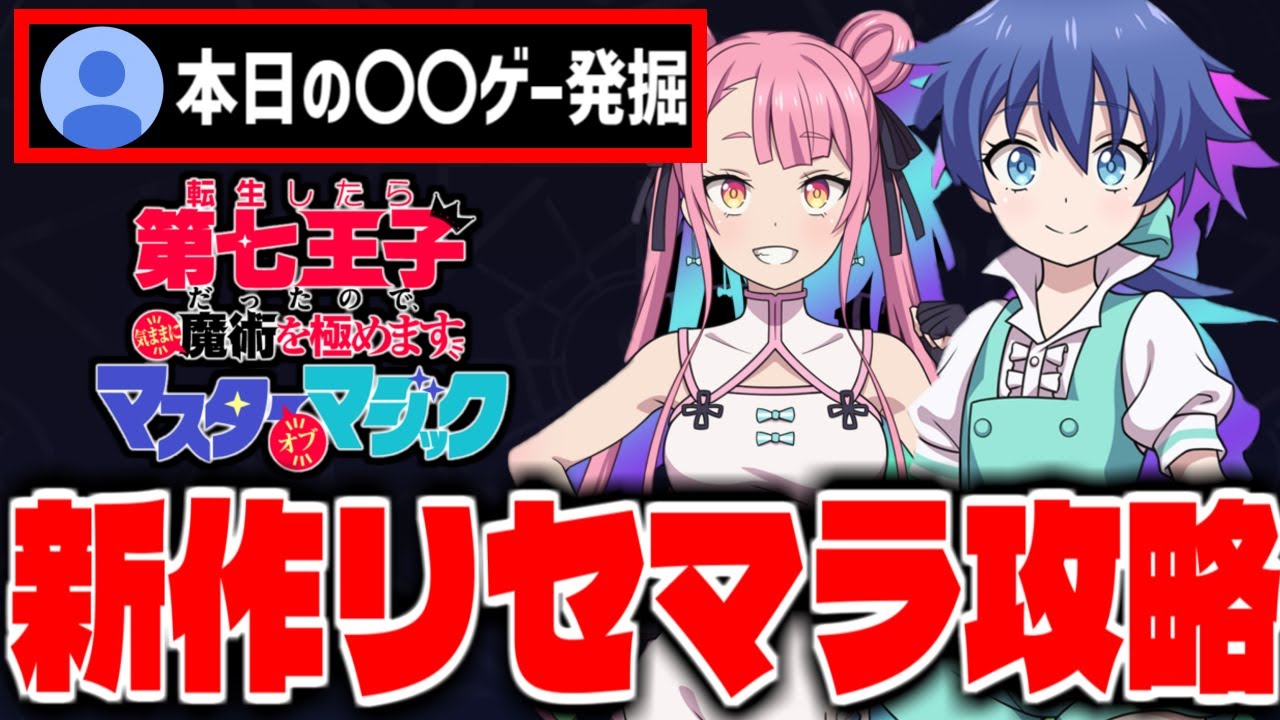 【いつもの】新作スマホゲー「転生したら第七王子だったので、気ままに魔術を極めます‐マスターオブマジック」でリセマラ攻略配信【ナナマジ】