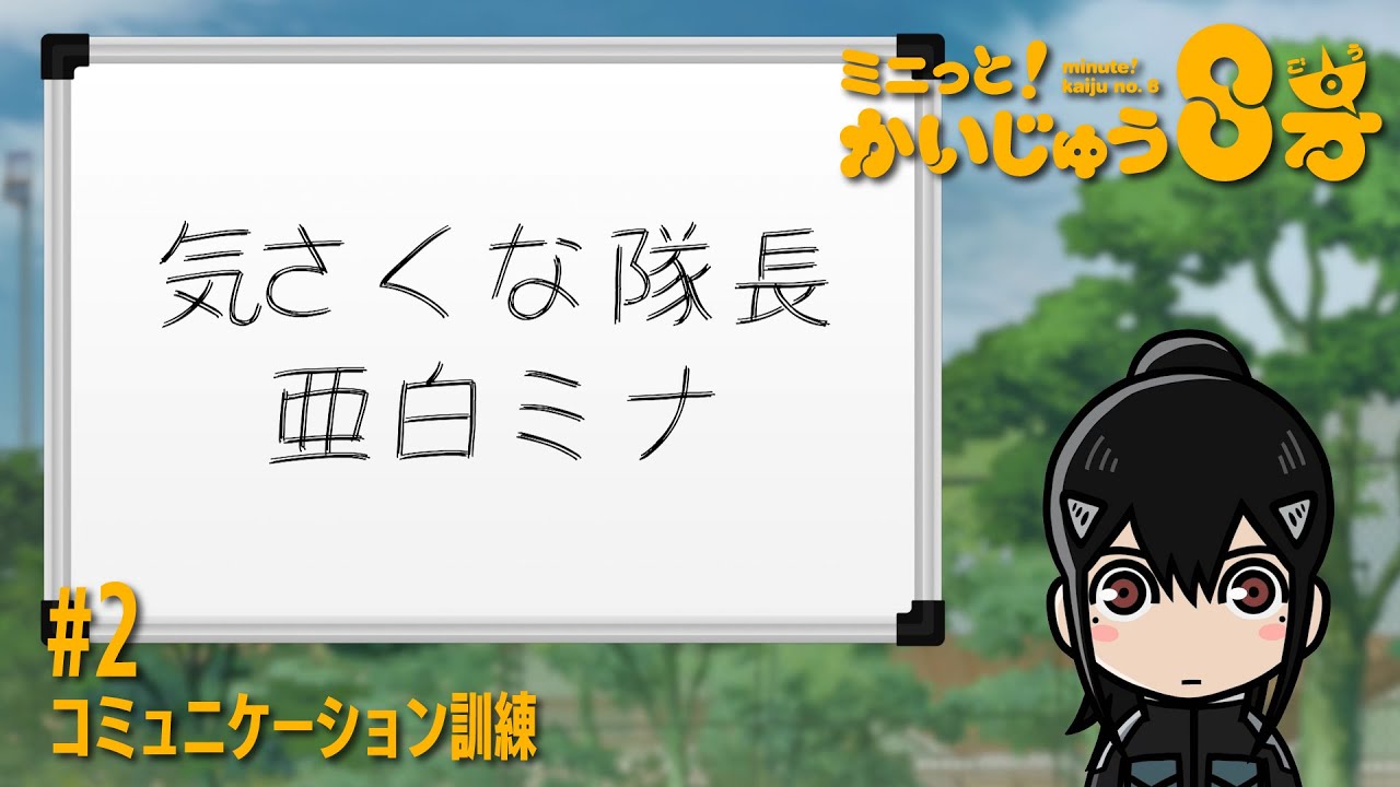 「 ミニっと！かいじゅう８号」 #02 コミュニケーション訓練／『怪獣８号』ミニアニメ