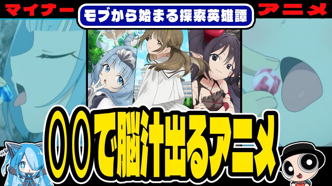 【モブから始まる探索英雄譚】脳汁出る..?!クソアニメハンターのイチオシ紹介