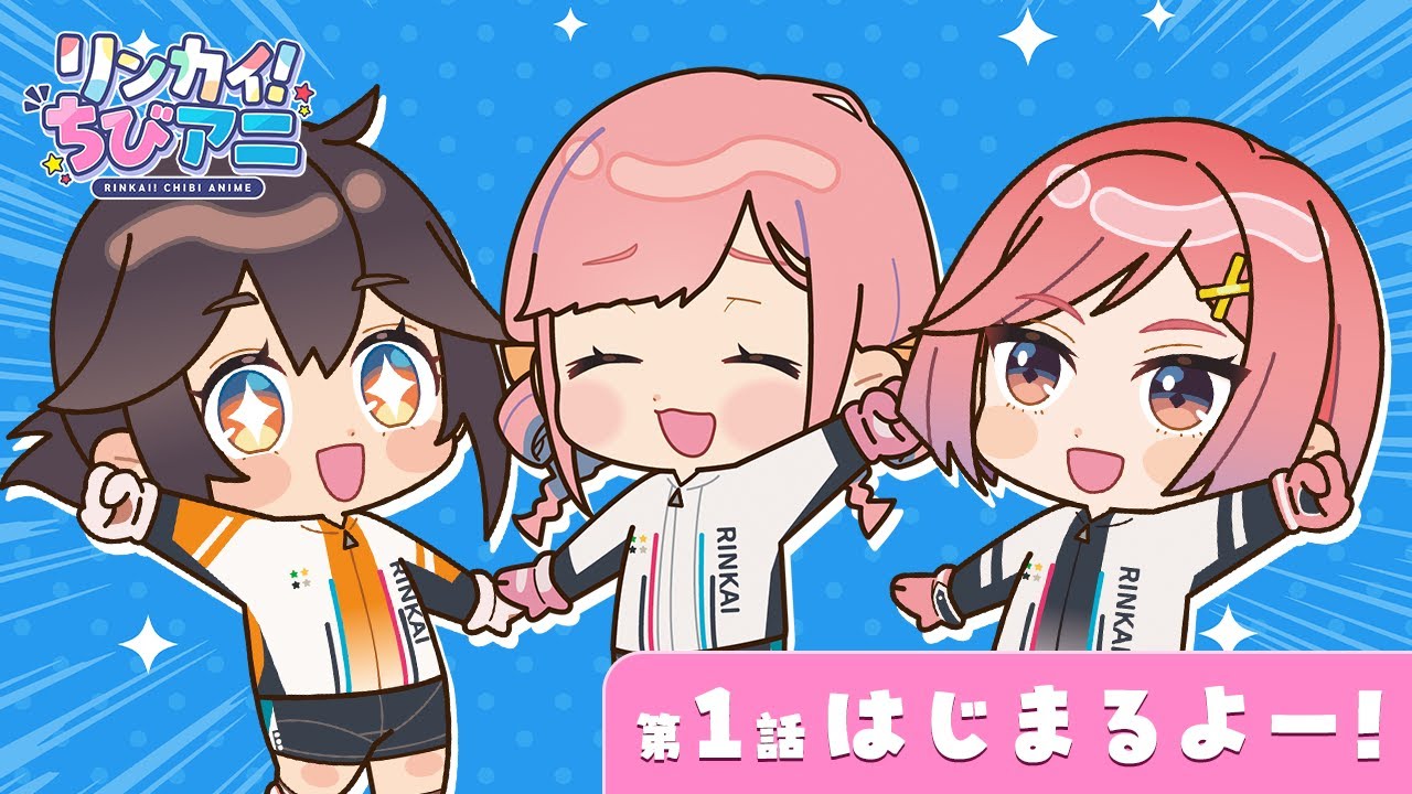リンカイ！ちびアニ1話「はじまるよー！」