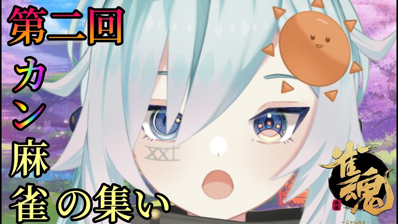 【雀魂】 カン麻雀のお時間です！！