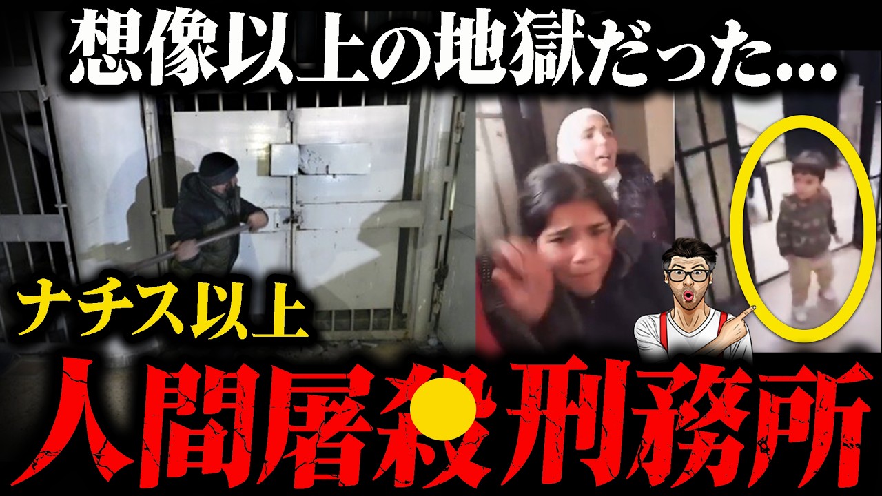 【閲覧注意】アサド政権崩壊で解放！史上最悪の収容所とシリアの拷問72通り サイドナヤ セドナヤ 軍事刑務所 強制収容所