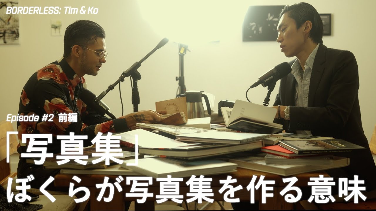 【BORDERLESS: Tim & Ko】Episode 02 前編「写真集」ぼくらが写真集を作る意味