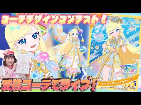 【公式】コーデデザインコンテスト結果発表💗🖼グランプリに輝いたコーデのアイプリカードで遊んじゃおう🎵✨【ひみつのアイプリ部】