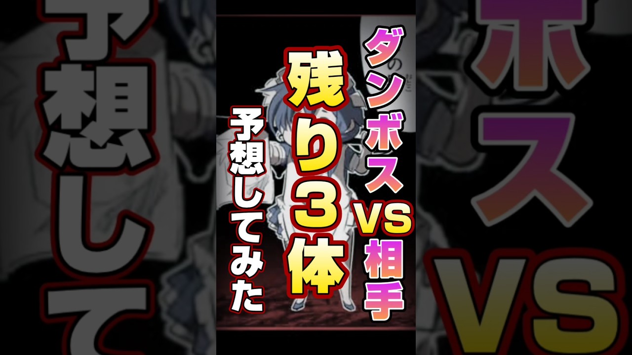 【第七王子考察】ダンジョンボス残り3体の対戦相手は!?#shorts