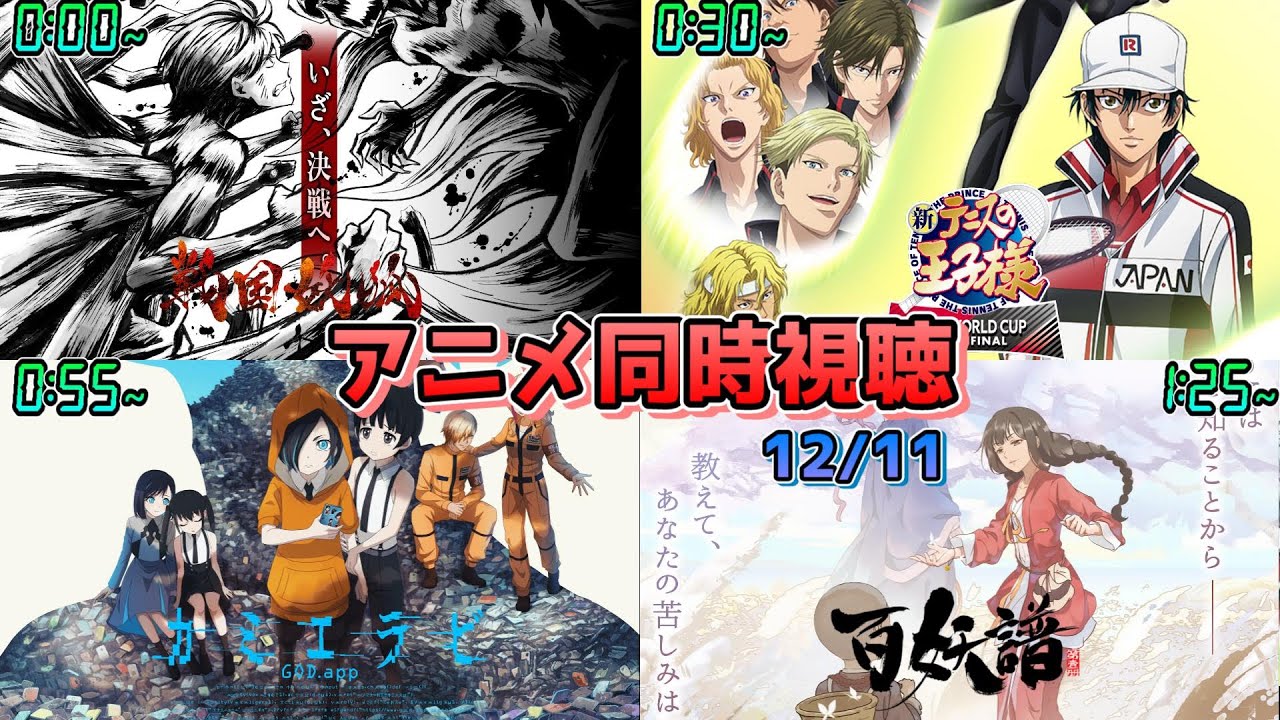 【12/11】アニメ同時視聴実況！【戦国妖狐、新テニスの王子様 U-17 WORLD CUP SEMIFINAL、カミエラビ、百妖譜】2024年秋アニメ 感想・考察・評価・リアクション