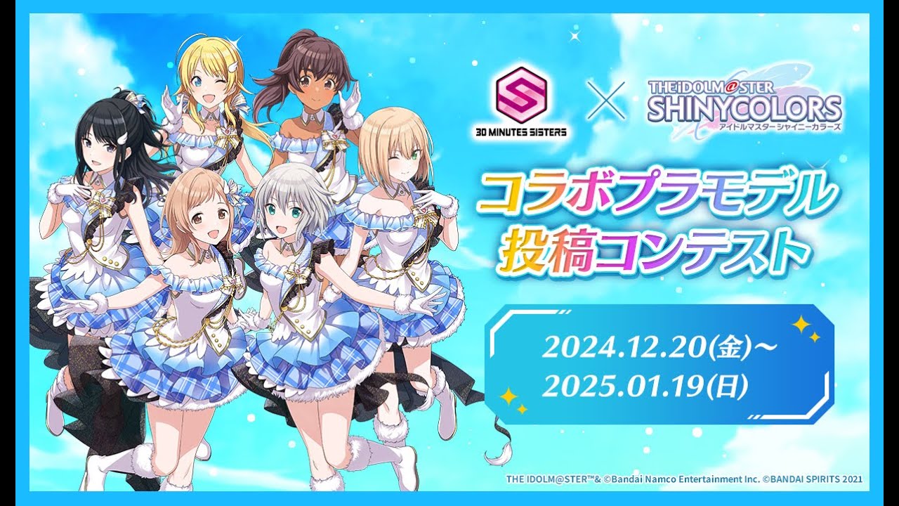 【30MS×シャニマス】コラボプラモデル投稿コンテストPV✨