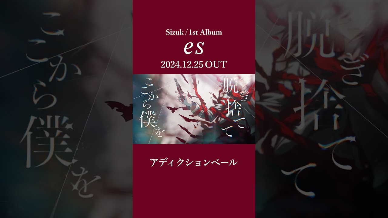 Sizuk/俊龍 - 1st Album「es」発売決定記念［収録曲紹介ショート動画・アディクションベール］