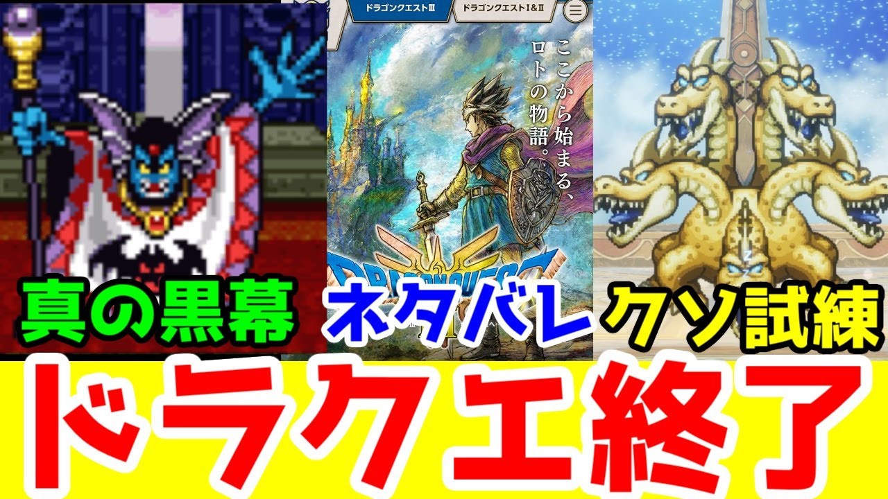 【ドラクエ3ネタバレ考察】黒幕はハーゴン！竜王はハーゴンの鉄砲玉！後付けでドラゴンクエストはおしまい！【竜王・ハーゴン】【DQモンスターズ3・FFピクセルリマスター】【ドラクエ3リメイクHD-2D】