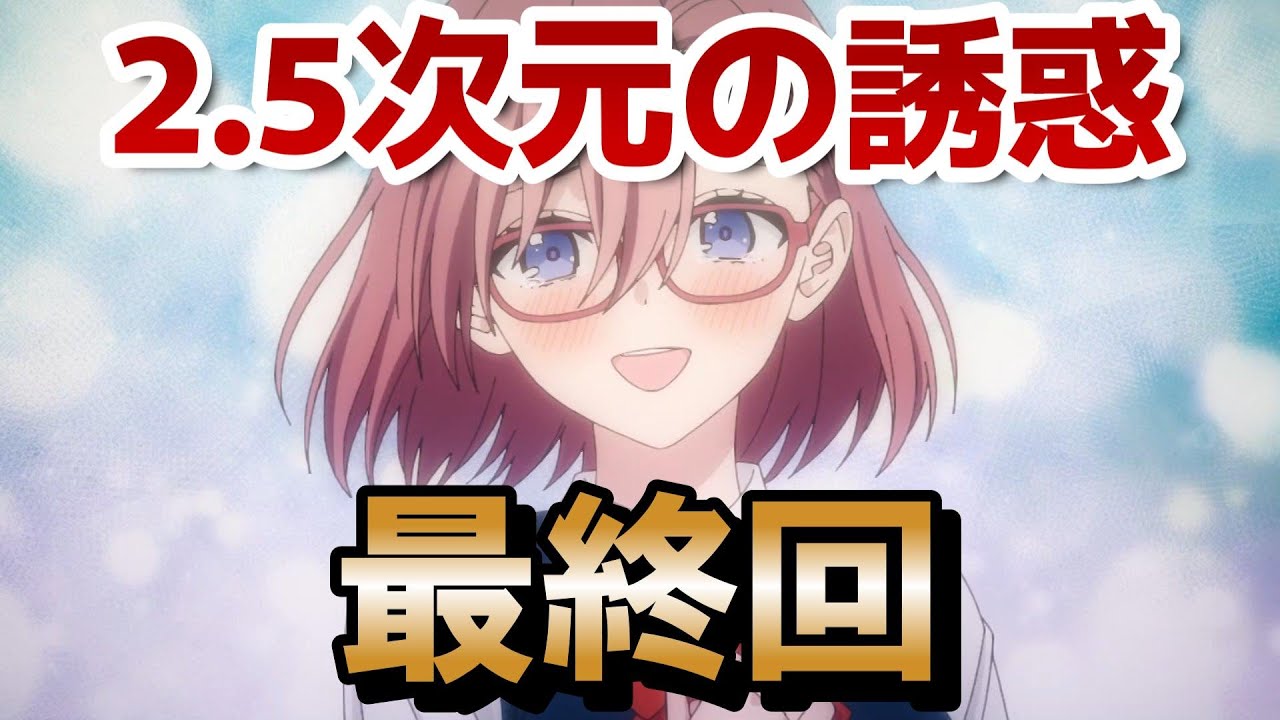 【2.5次元の誘惑】最終回！24話！最高に綺麗に終われたね！2期も決定して楽しみ！！！！【にごリリ】【2024年秋アニメ】