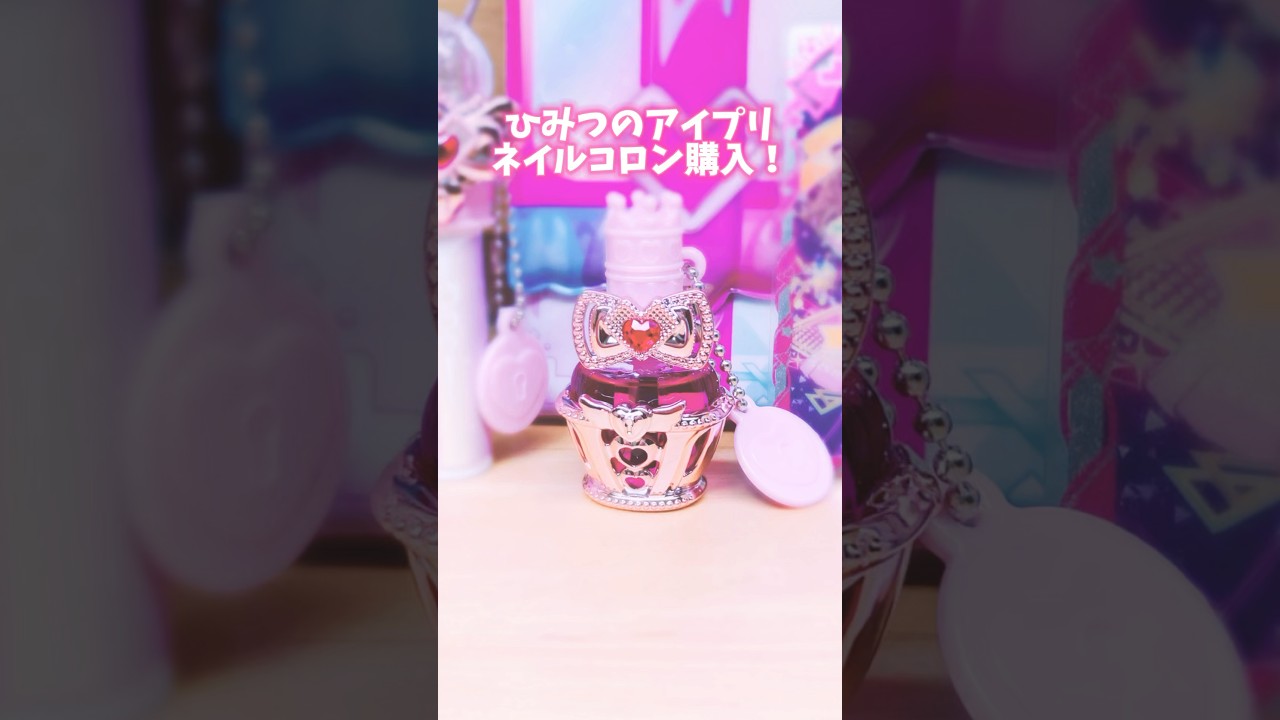 #shorts ひみつのアイプリネイルコロン（ひまり）購入したので紹介！ #アイプリ #ひみつのアイプリ #aipri （修正版）