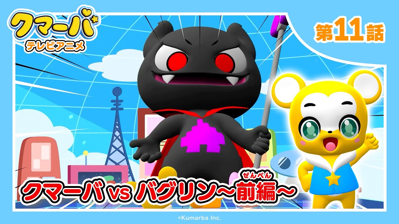 【公式】テレビアニメ「クマーバ」シーズン2★第11話「クマーバvsバグリン〜前編〜」